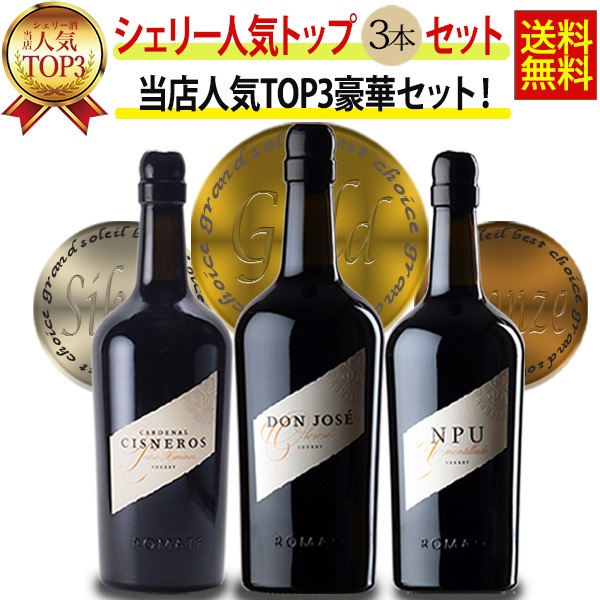 【送料無料】シェリー酒 サンチェス ロマテ 高級ワイン ワイン 3本 セット