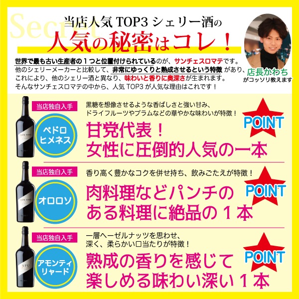 【送料無料】シェリー酒 サンチェス ロマテ 高級ワイン ワイン 3本 セット