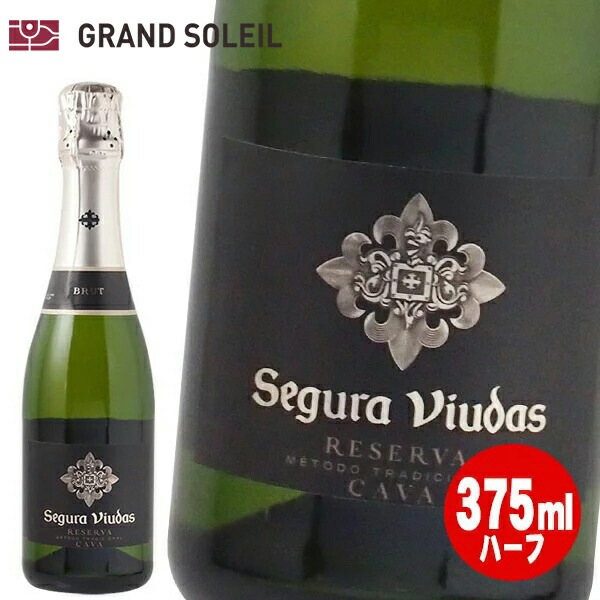 セグラヴューダス ブルート レゼルバ カヴァ 白 辛口 ハーフボトル 375ml