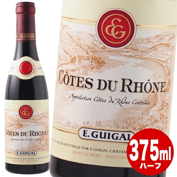 コート デュ ローヌ 赤ワイン ギガル ハーフボトル 375ml