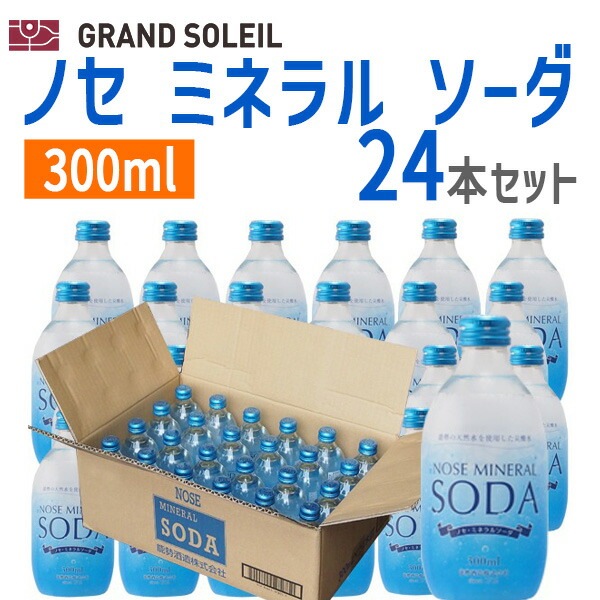 〔ケース販売〕 ノセ ミネラル ソーダ 300ml 24本 セット