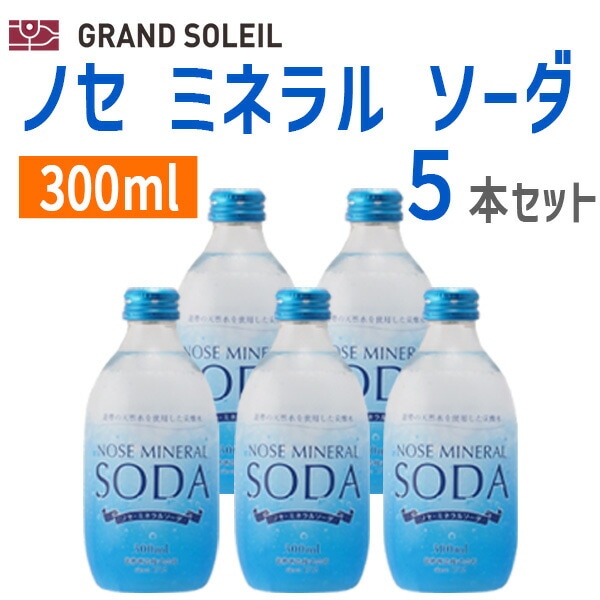 ノセ ミネラル ソーダ 300ml 5本セット