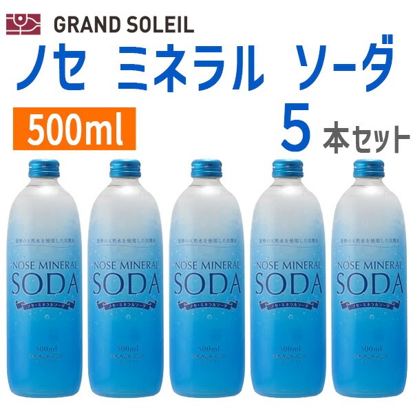 ノセ ミネラル ソーダ 500ml 5本セット