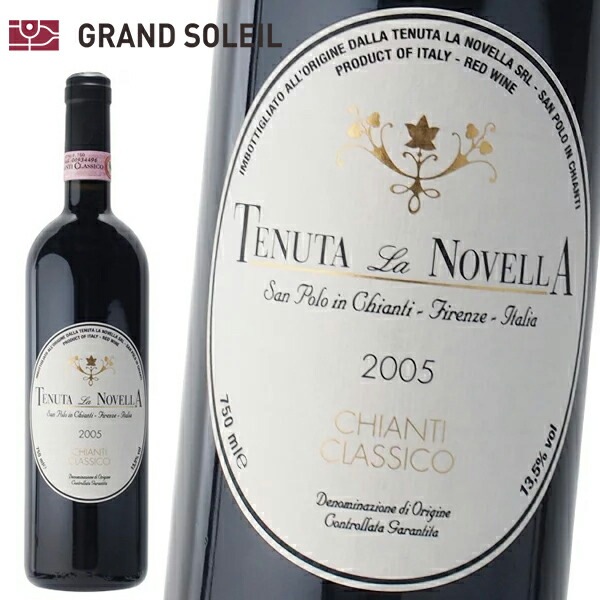 キャンティ クラシコ 2005 テヌータ ラ ノヴェッラ