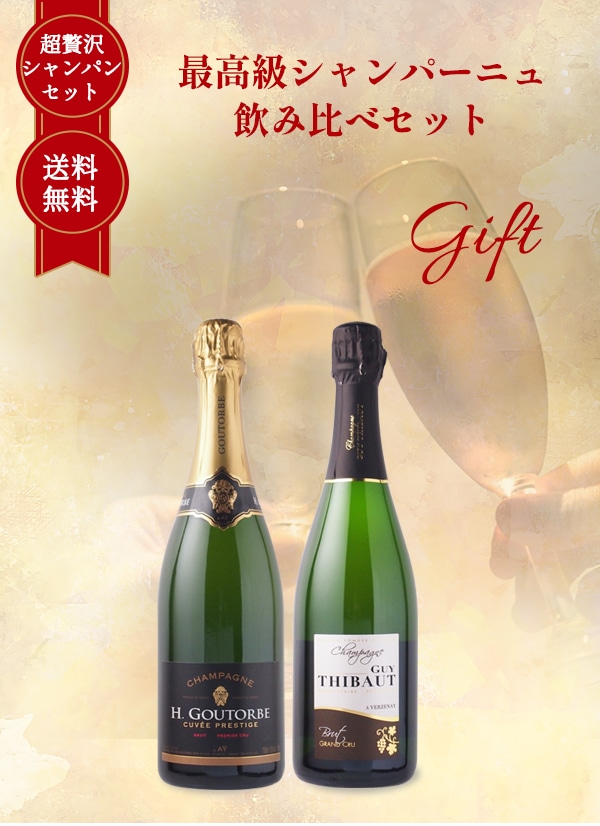 【送料無料】最高級 シャンパーニュ 飲み比べ 2本 セット