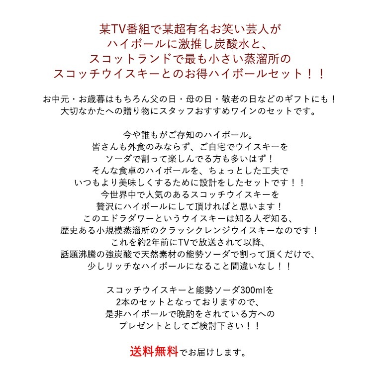 【送料無料】贅沢 ハイボール セット：エドラダワー10年 ＆ 能勢 ミネラル ソーダ 300ml×2本