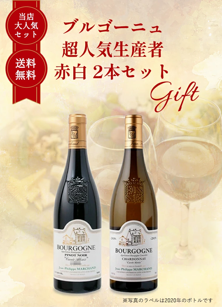 【送料無料】ブルゴーニュ 超人気 生産者 赤 白 ワイン 2本セット