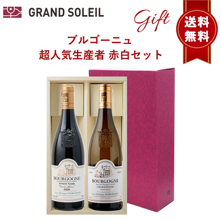 【送料無料】ブルゴーニュ 超人気 生産者 赤 白 ワイン 2本セット