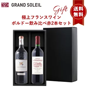 【送料無料】極上 フランス ワイン ボルドー 飲み比べ 赤 2本 セット