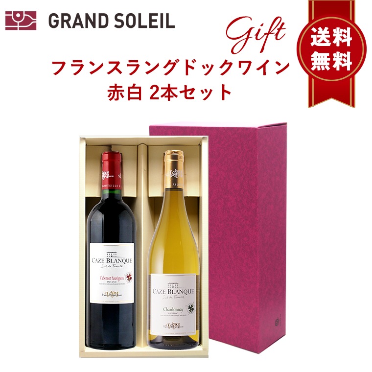 【送料無料】フランス ラングドック ワイン 赤 白 2本 セット