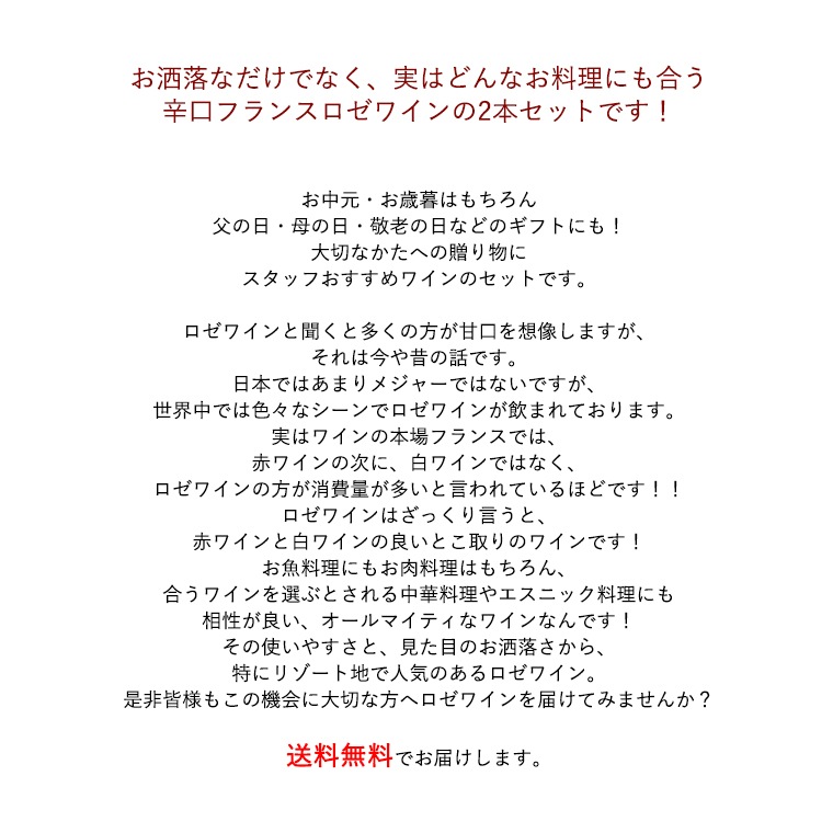 【送料無料】見た目にも可愛い フランス ロゼ ワイン 2本 セット