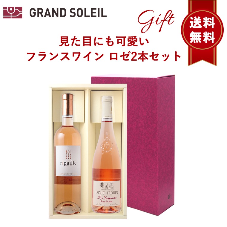 【送料無料】見た目にも可愛い フランス ロゼ ワイン 2本 セット