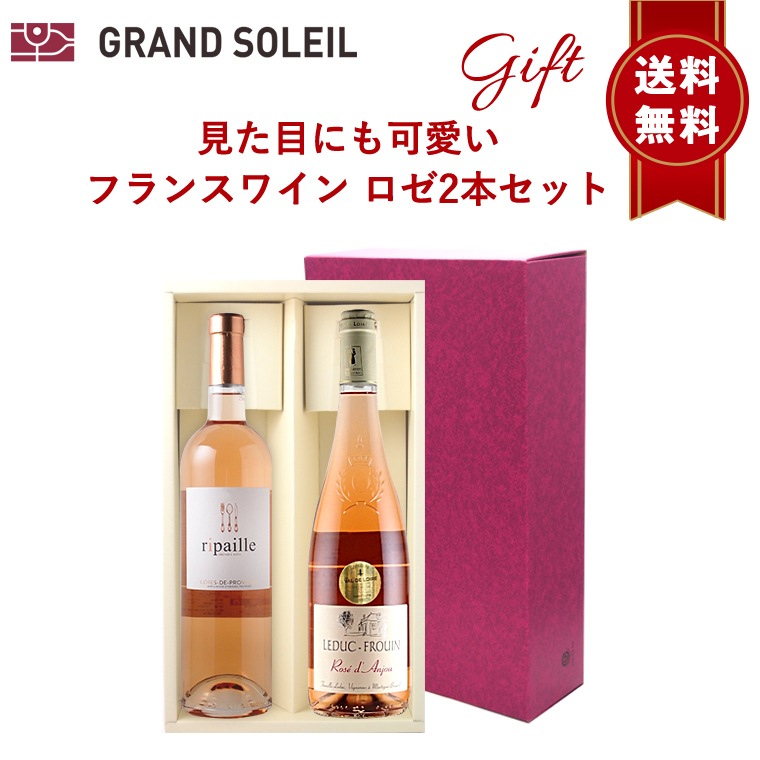 【送料無料】見た目にも可愛い フランス ロゼ ワイン 2本 セット