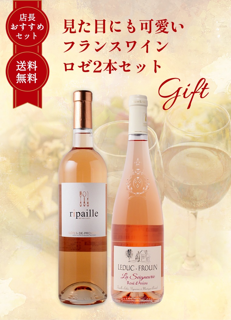 【送料無料】見た目にも可愛い フランス ロゼ ワイン 2本 セット