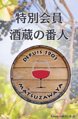 酒蔵の番人 個人会員年会費（継続・新規入会）