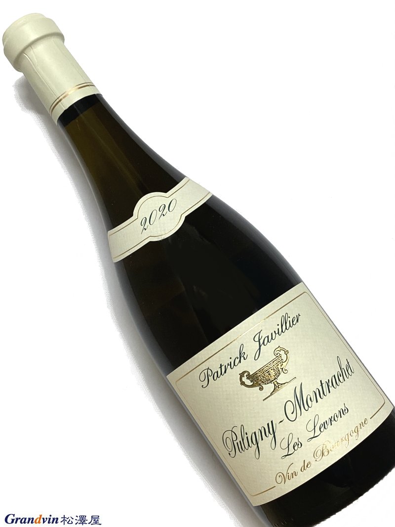 2020年 パトリック ジャヴィリエ ピュリニー モンラッシェ レ ルヴロン 750ml フランス 白ワイン