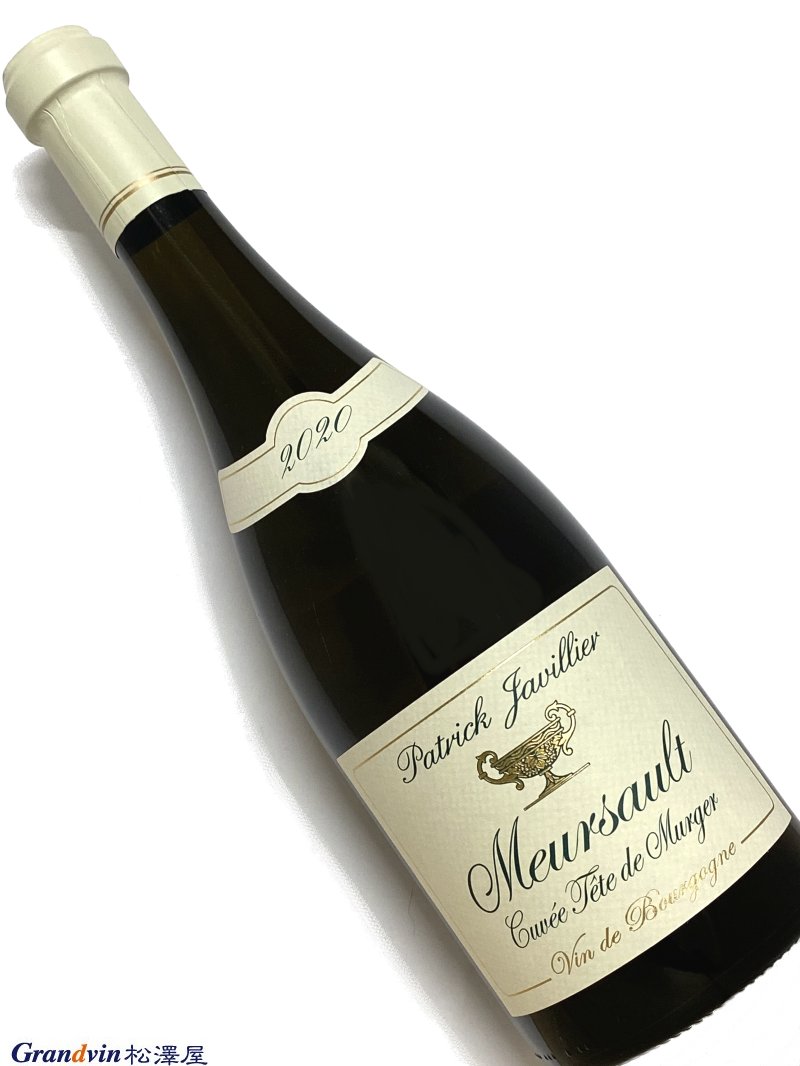 2020年 パトリック ジャヴィリエ ムルソー キュヴェ テート ド ミュルジェ 750ml フランス 白ワイン