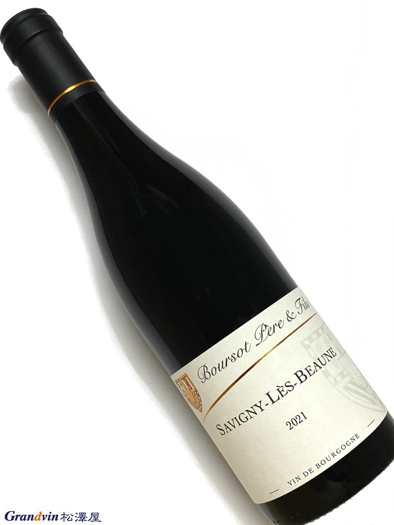 2021年 ブルソー サヴィニー レ ボーヌ 750ml フランス ブルゴーニュ 赤ワイン