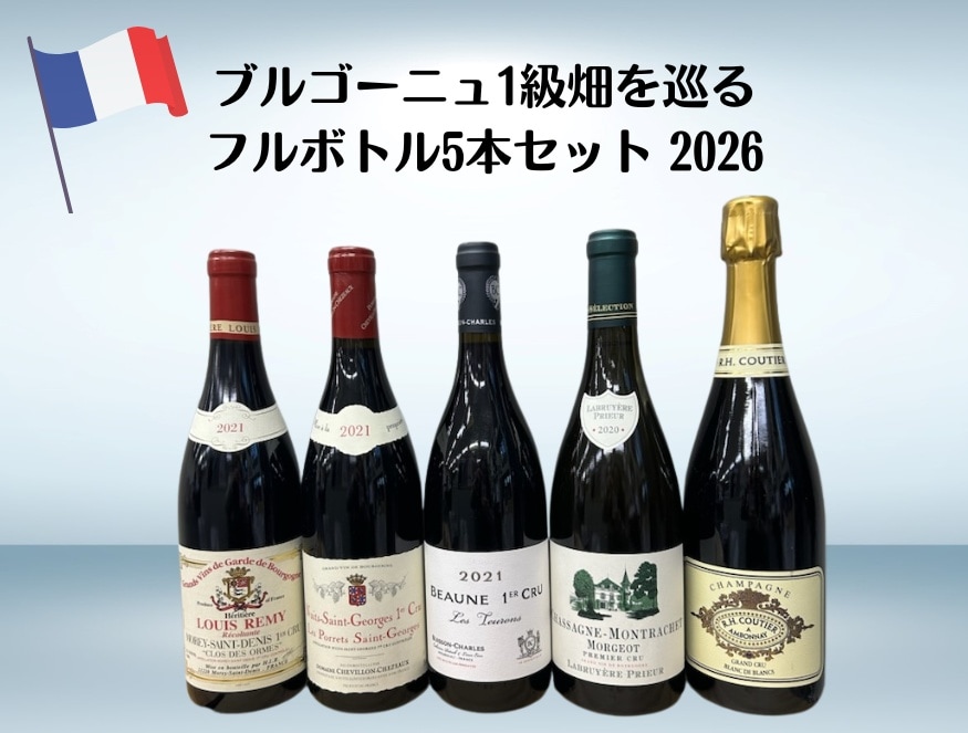ブルゴーニュ 1級畑を巡る フルボトル 5本セット 2026　