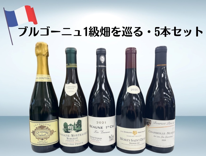 ブルゴーニュ 1級畑を巡る 5本セット　