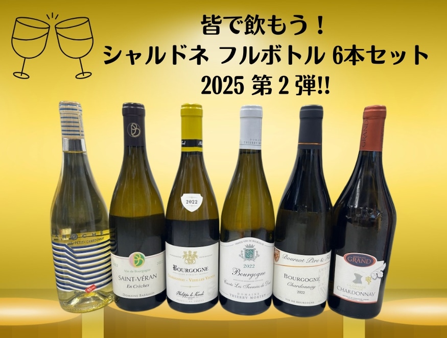 皆で飲もう！ シャルドネ フルボトル 6本セット 2025 第2弾!!