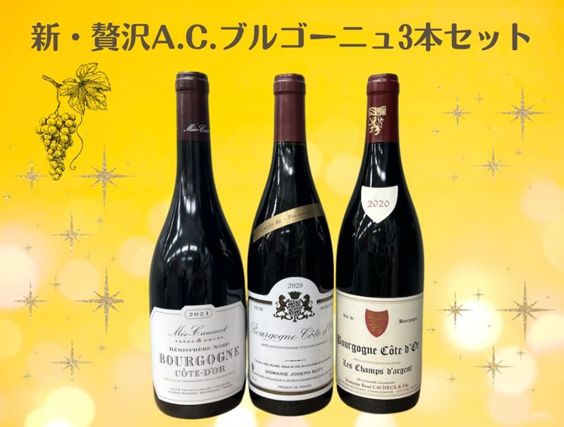 新・贅沢A.C.ブルゴーニュ3本セット