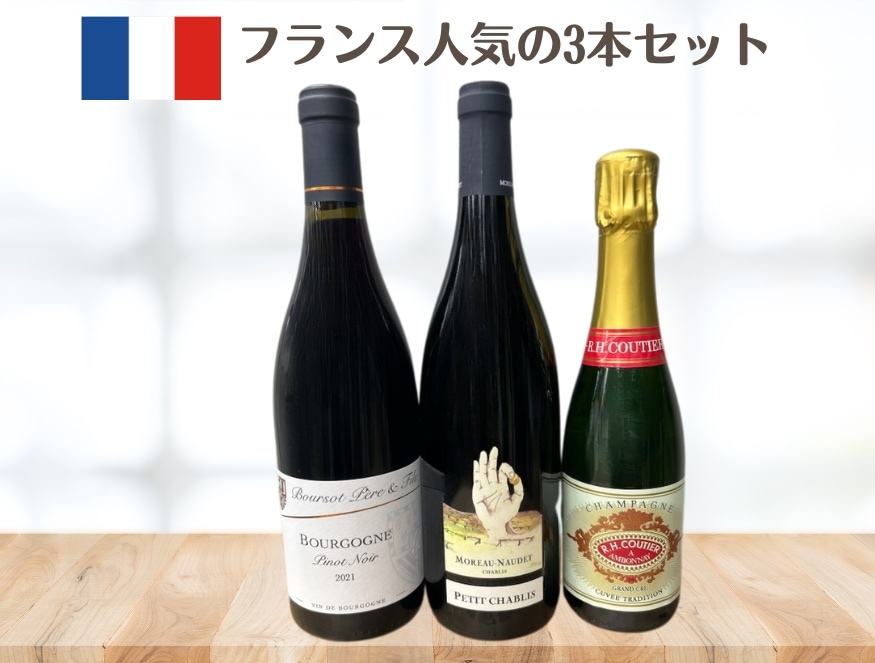 フランス人気の3本セット （750ml×2本、375ml×1本）