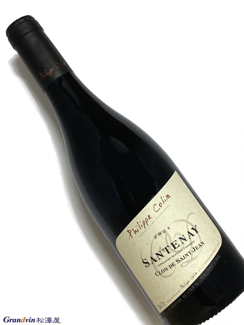 2021年 フィリップ コラン サントネー クロ ド サンジャン ルージュ 750ml フランス ブルゴーニュ 赤ワイン