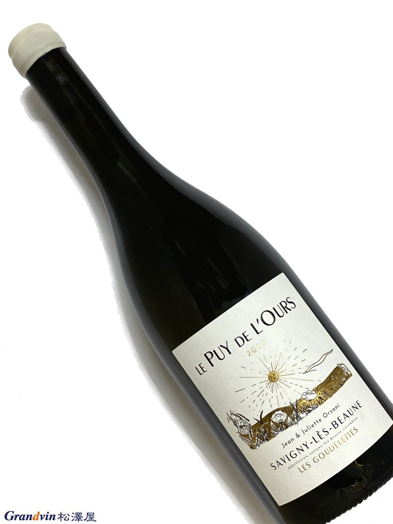 2023年 ル ピュイ ド ルース サヴィニー レ ボーヌ ヴィラージュ