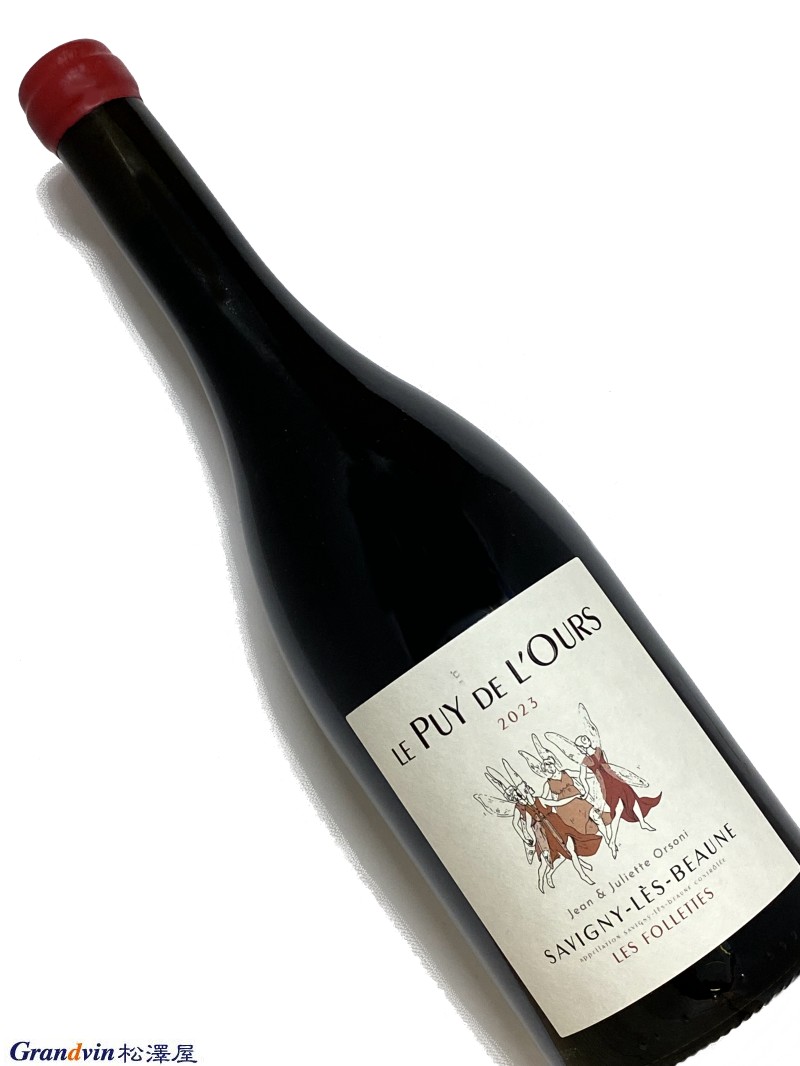 2023年 ル ピュイ ド ルース サヴィニー レ ボーヌ ヴィラージュ