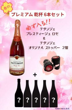 【テタンジェ プレスティージュ ロゼ】必ず入る 春のプレミアム乾杯 ６本セット