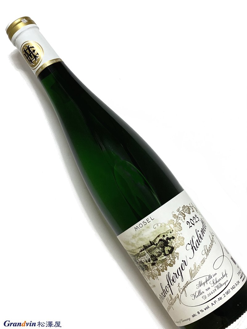 2023年 エゴン ミュラー シャルツホーフベルガー リースリング カビネット 750ml ドイツ 白ワイン