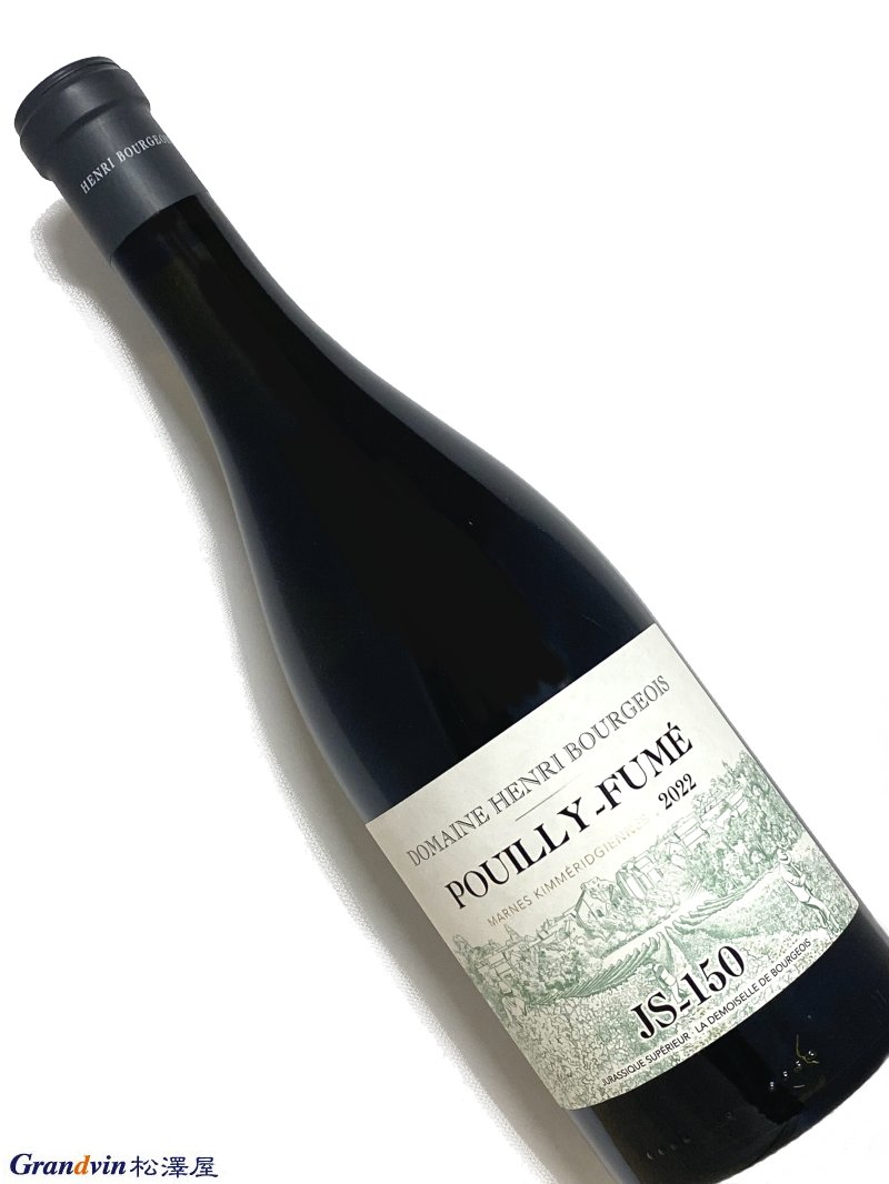 2022年 アンリ ブルジョワ プイィ フュメ マルネ キメリジェンヌ JS-150 750ml フランス ロワール 白ワイン