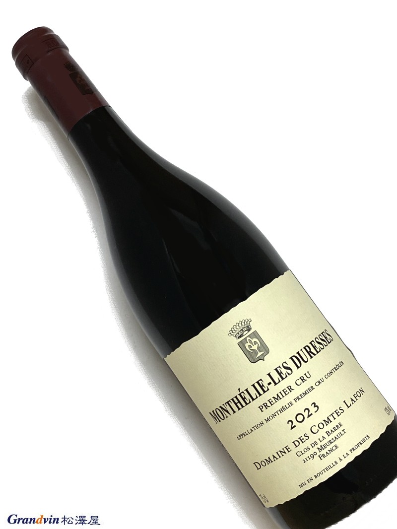 2023年 コント ラフォン モンテリー レ デュレス 750ml フランス ブルゴーニュ 赤ワイン