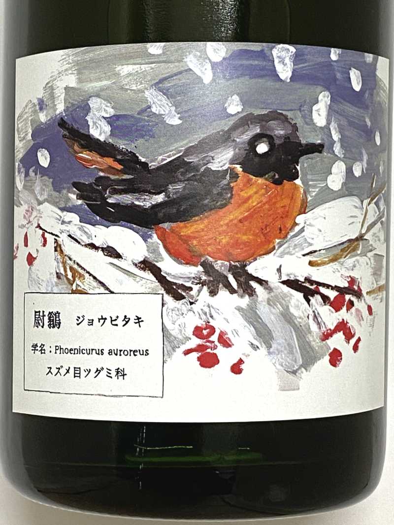 2023年 酒井ワイナリー 尉鶲 （じょうびたき） 750ml 国産 スパークリングワイン