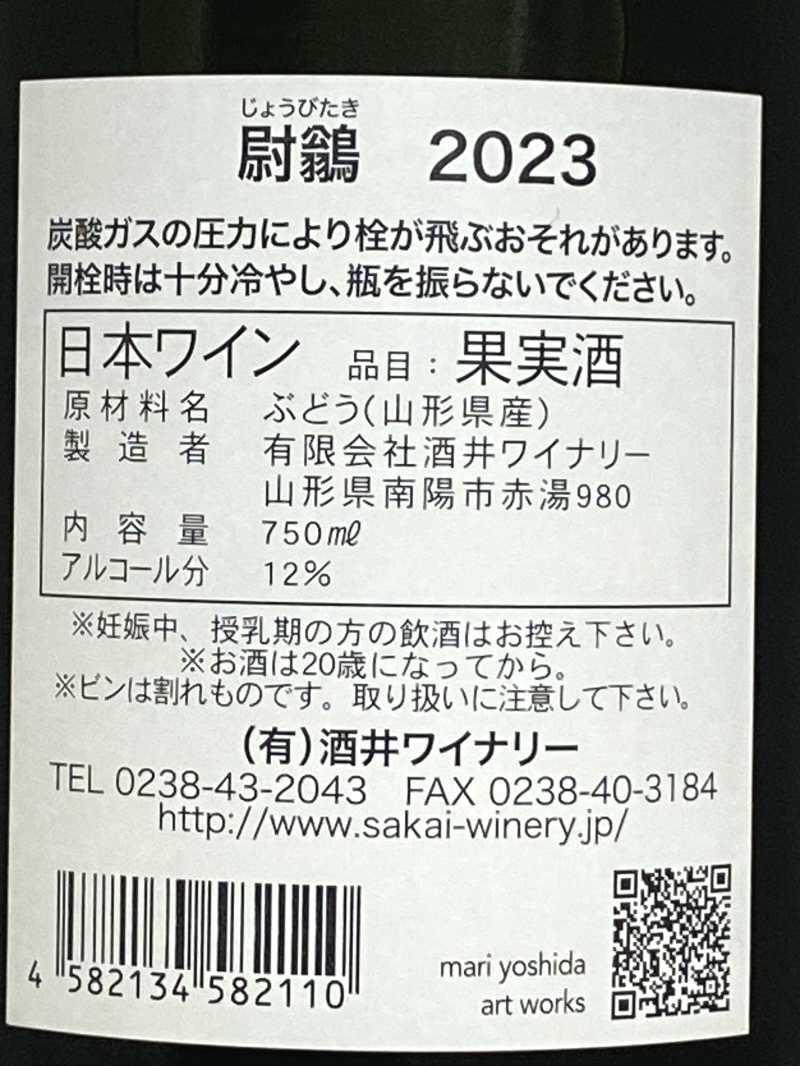 2023年 酒井ワイナリー 尉鶲 （じょうびたき） 750ml 国産 スパークリングワイン
