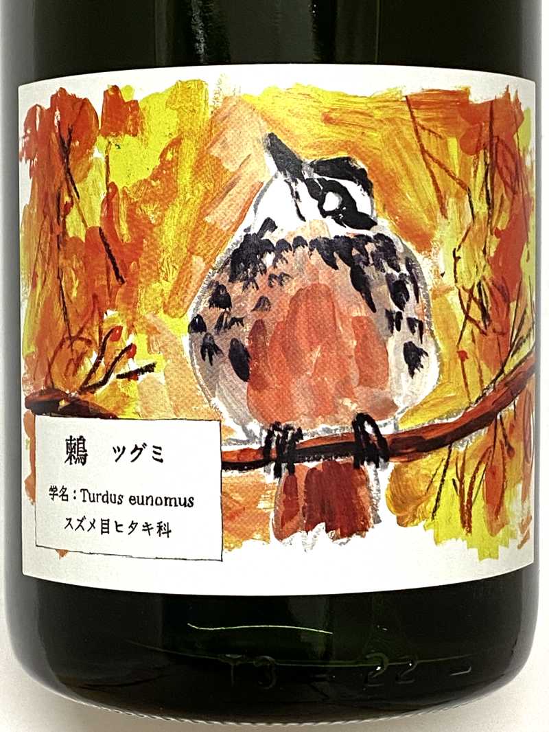 2024年 酒井ワイナリー 鶫 （つぐみ） 750ml 国産 ロゼスパークリングワイン