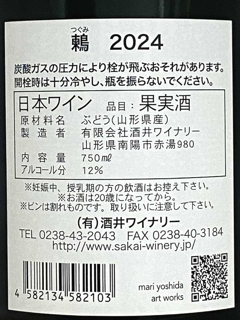 2024年 酒井ワイナリー 鶫 （つぐみ） 750ml 国産 ロゼスパークリングワイン