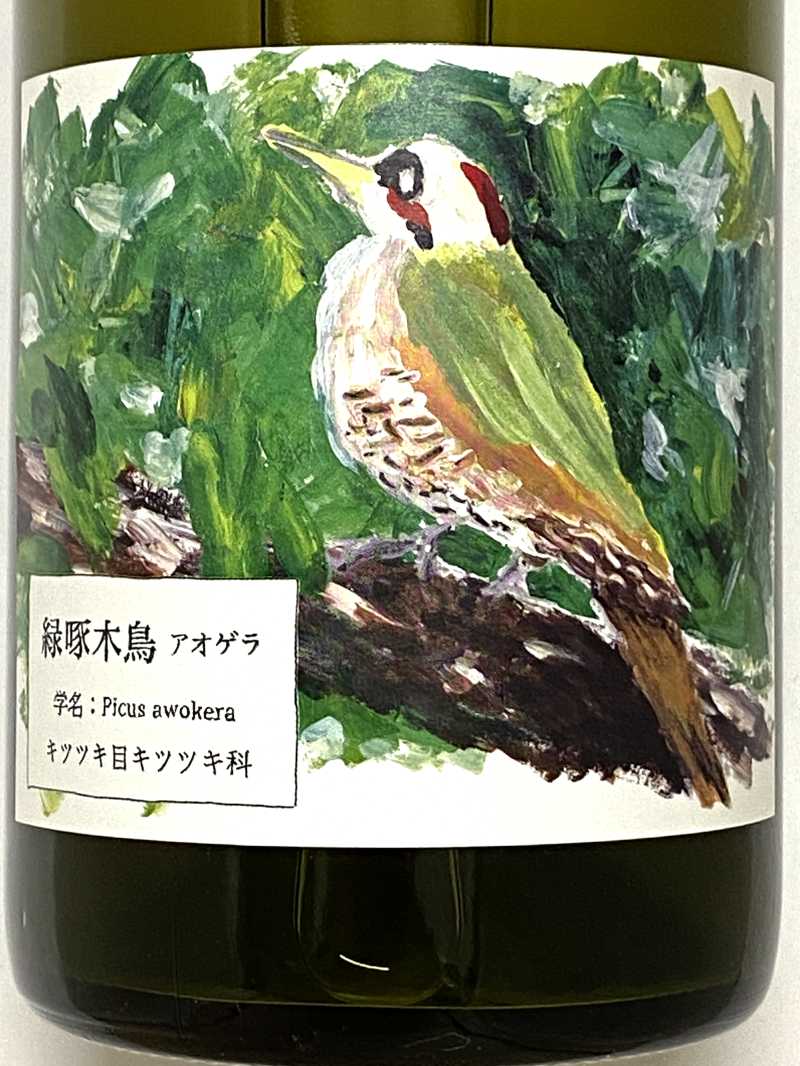 2024年 酒井ワイナリー 緑啄木鳥(あおげら) 750ml 国産 白ワイン