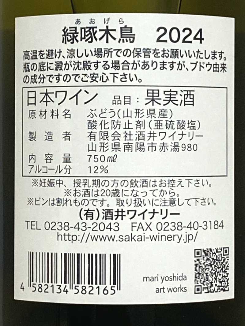 2024年 酒井ワイナリー 緑啄木鳥(あおげら) 750ml 国産 白ワイン