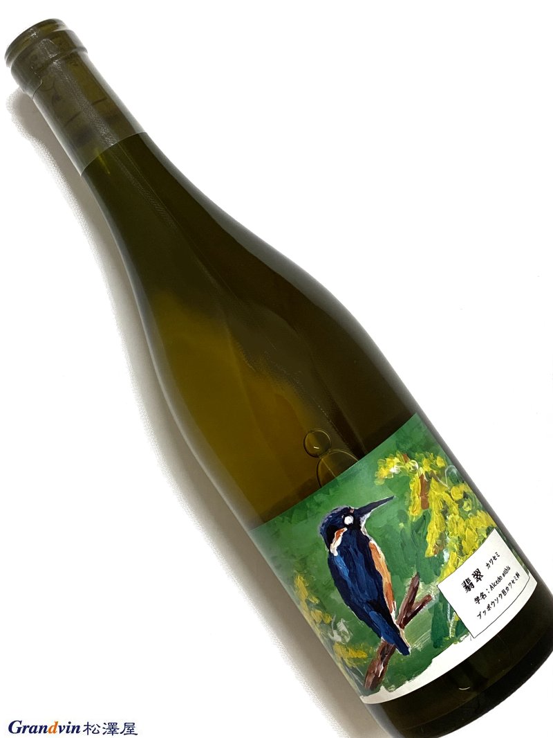 2024年 酒井ワイナリー 翡翠(かわせみ) 750ml 国産 白ワイン