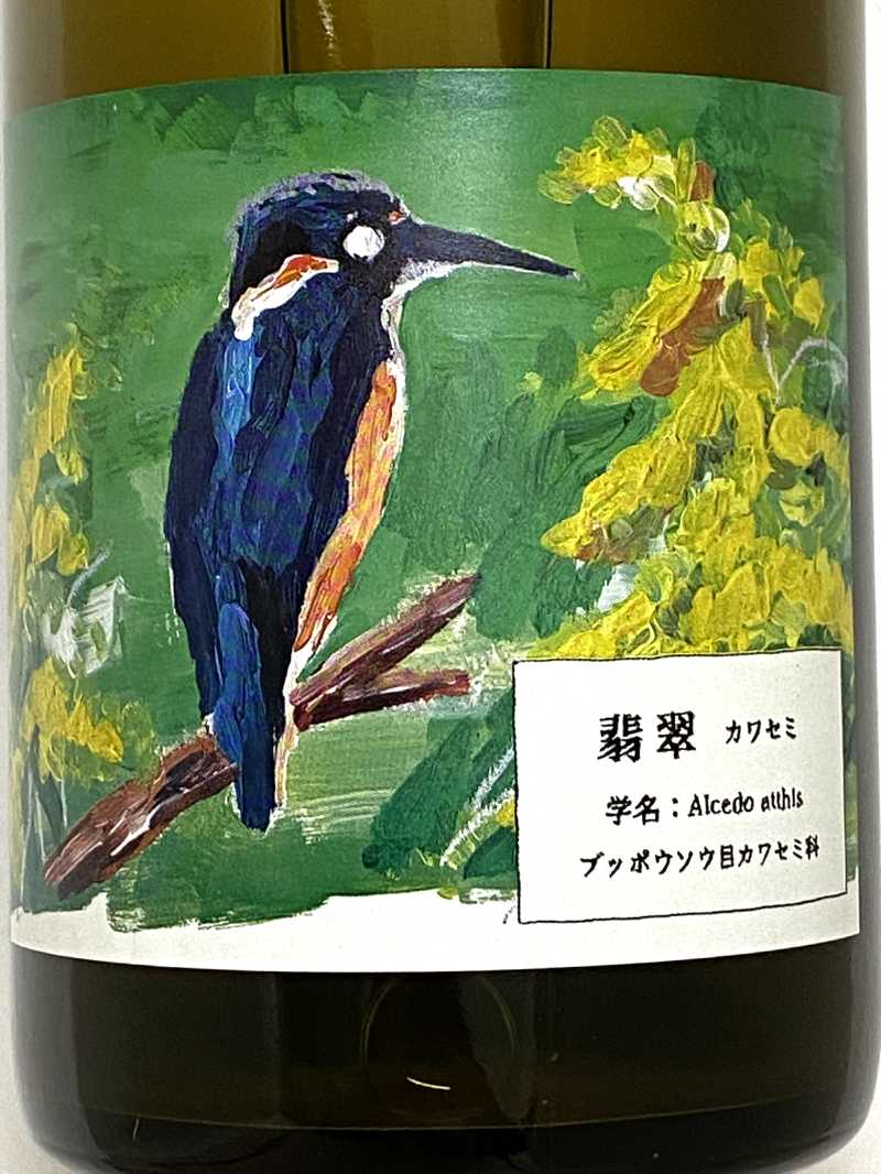 2024年 酒井ワイナリー 翡翠(かわせみ) 750ml 国産 白ワイン
