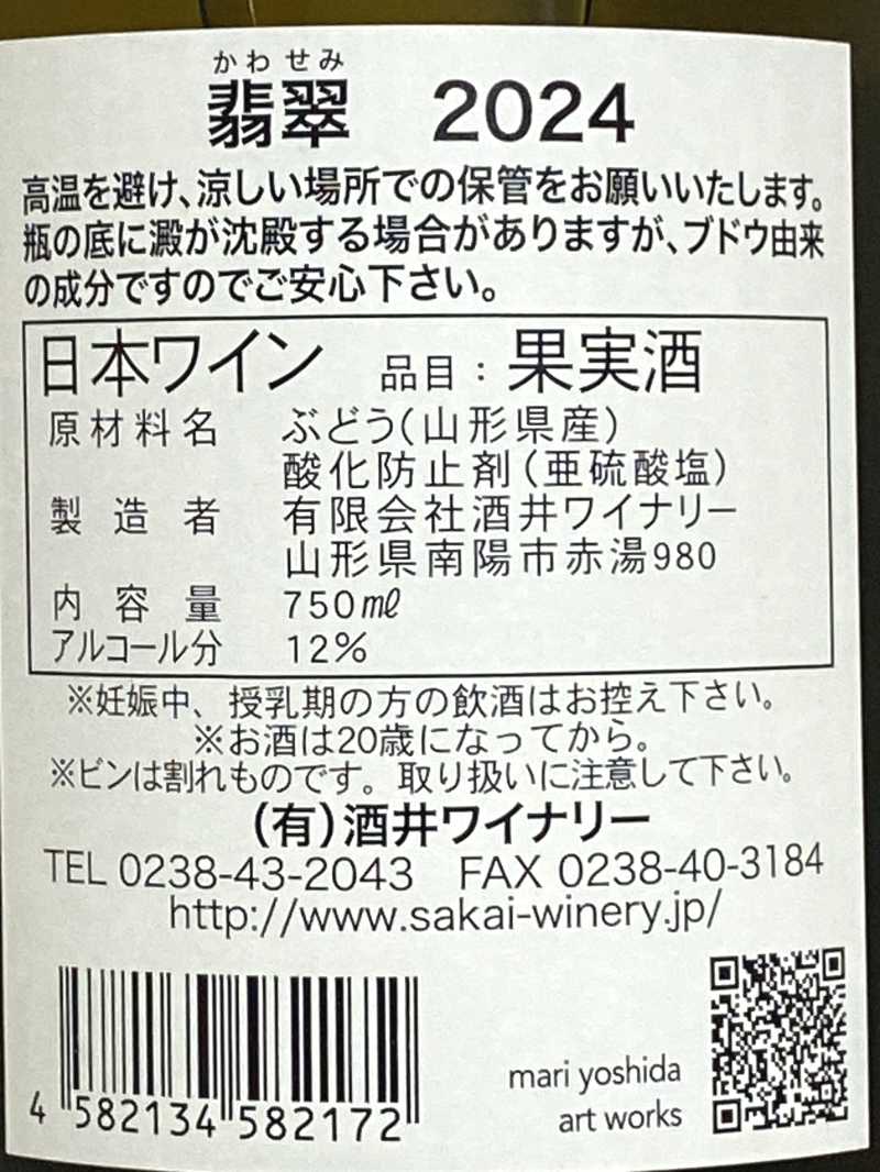 2024年 酒井ワイナリー 翡翠(かわせみ) 750ml 国産 白ワイン