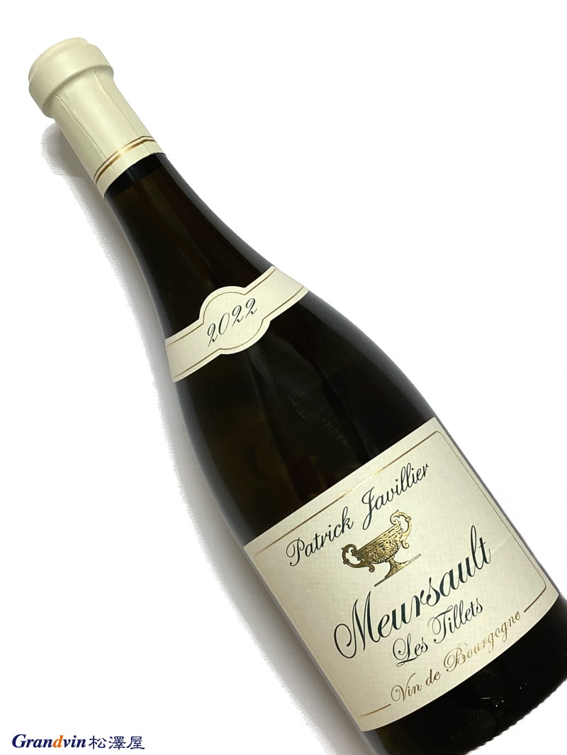 2022年 パトリック ジャヴィリエ ムルソー レ ティエ 750ml フランス ブルゴーニュ 白ワイン
