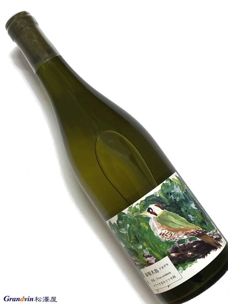 2023年 酒井ワイナリー 緑啄木鳥(あおげら) 750ml 国産 白ワイン
