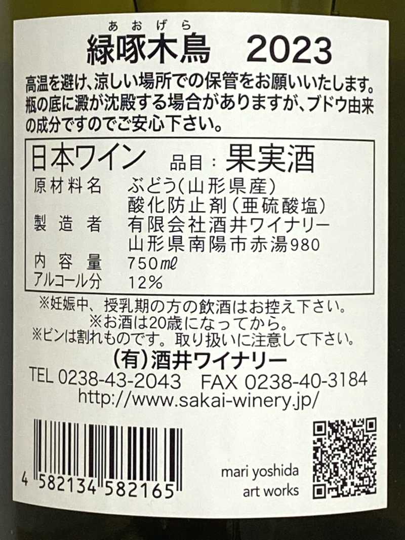 2023年 酒井ワイナリー 緑啄木鳥(あおげら) 750ml 国産 白ワイン