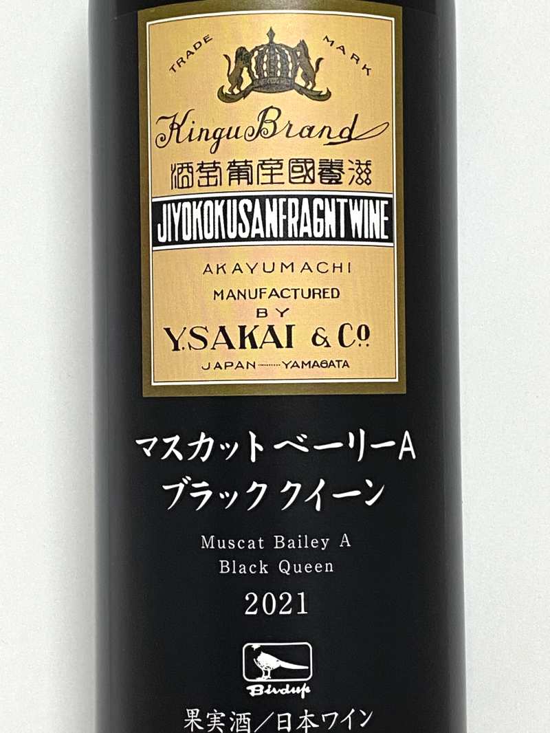 2021年 酒井ワイナリー マスカットベリーA ブラッククイーン 750ml 国産 赤ワイン