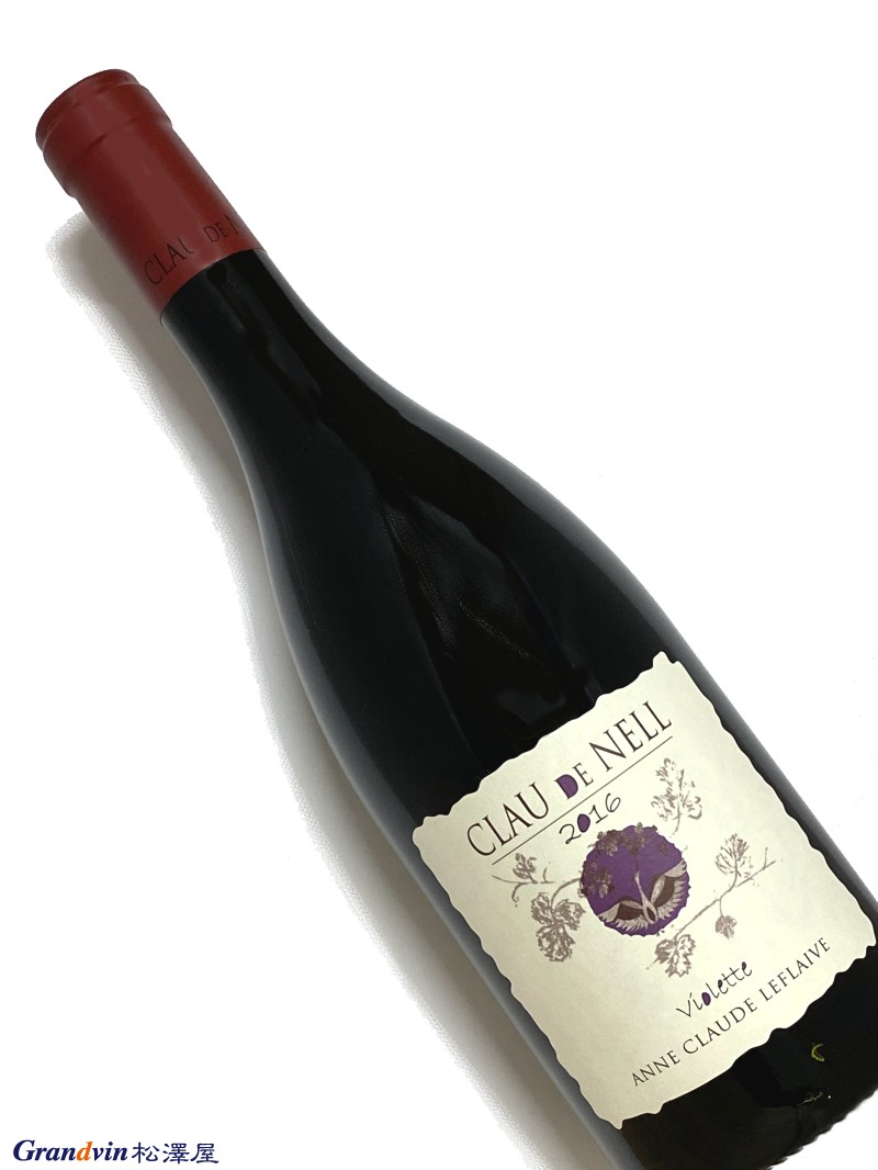 2016年 クロー ド ネル アンジュ ルージュ キュヴェ ヴァイオレット 750ml フランス ロワール 赤ワイン