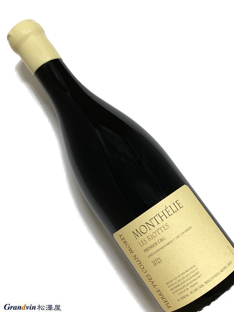 2021年 ピエール イヴ コラン モレ モンテリー レ リオット 750ml フランス ブルゴーニュ 赤ワイン
