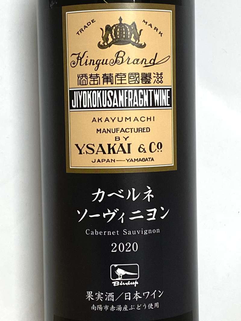 2020年 酒井ワイナリー カベルネ ソーヴィニヨン 750ml 国産 赤ワイン